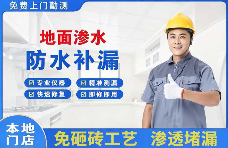 池州地面渗水维修