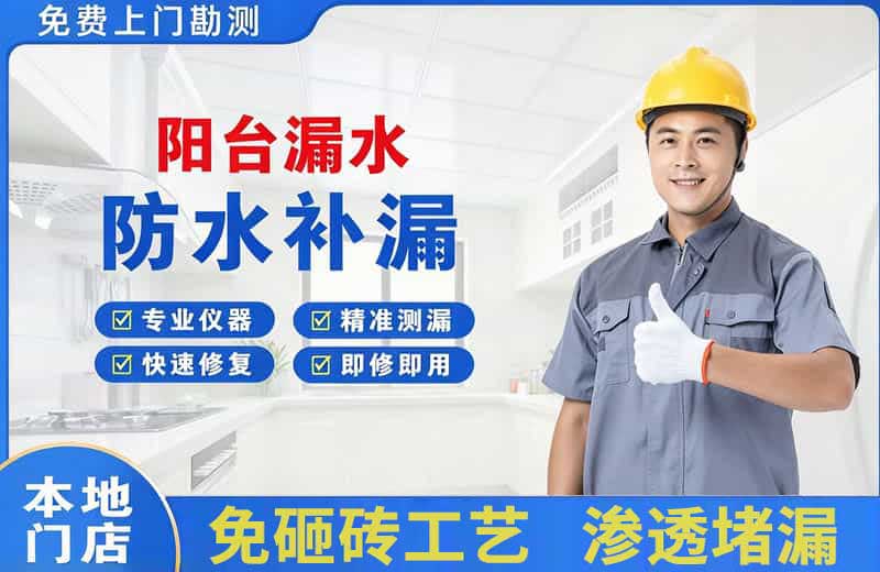 池州阳台漏水维修