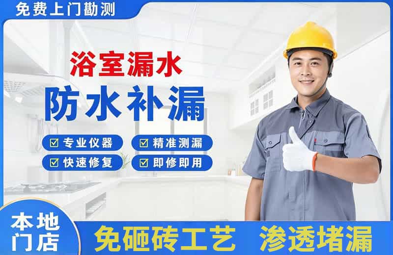 池州浴室漏水维修