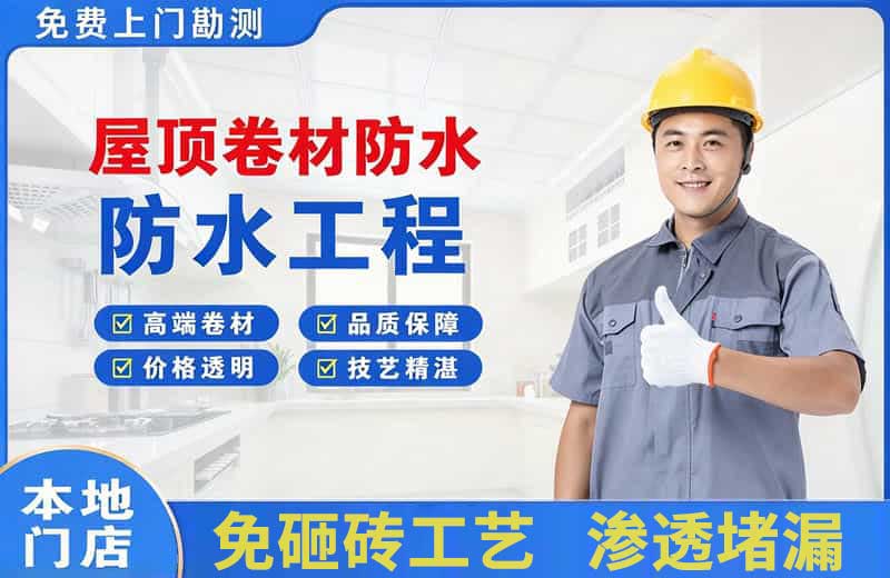池州屋顶卷材防水
