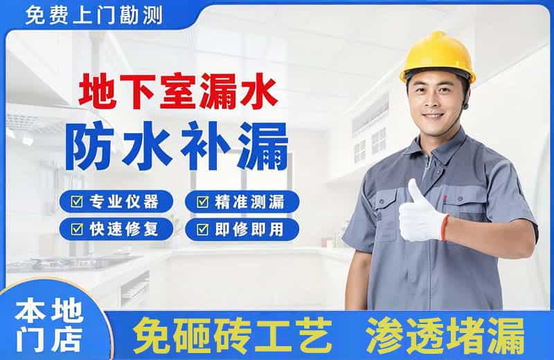 池州地下室漏水维修