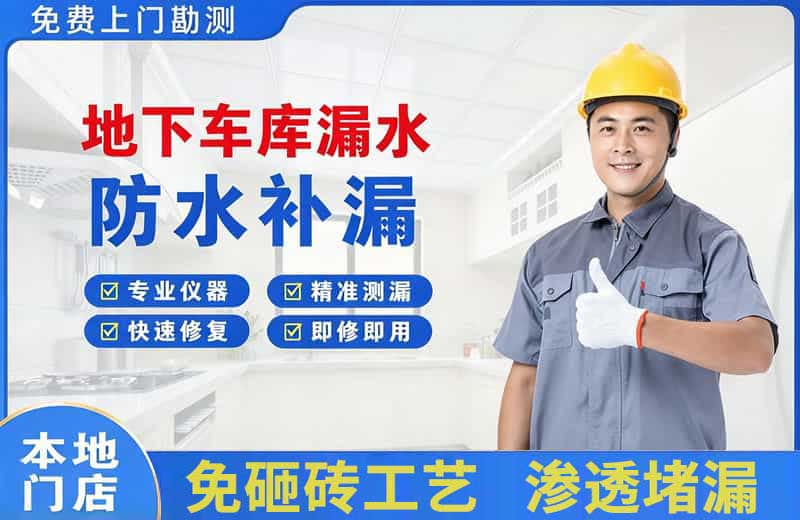 池州地下车库漏水维修