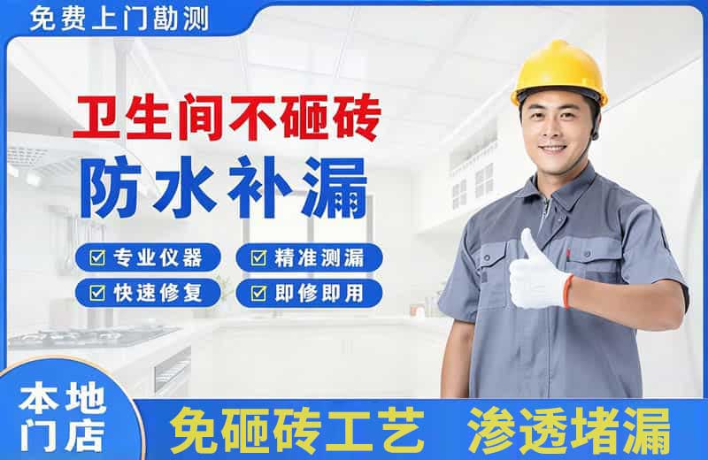 池州卫生间不砸砖修补漏水